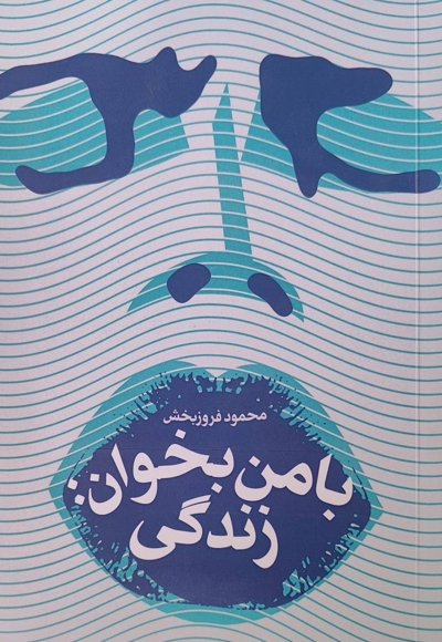 با من بخوان زندگی